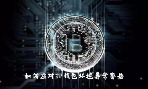 如何应对TP钱包环境异常警告