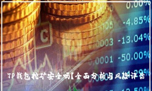 TP钱包挖矿安全吗？全面分析与风险评估