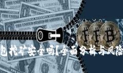 TP钱包挖矿安全吗？全面分