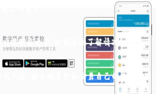 tiaotiTP钱包闪兑的安全性分析与风险防范/tiaoti
TP钱包, 闪兑, 安全性/guanjianci

引言
在数字货币迅猛发展的今天，越来越多的用户开始尝试使用不同的加密钱包进行交易和资产管理。TP钱包作为一款广受欢迎的数字资产钱包，因其支持多种数字货币和便捷的操作方式吸引了大量用户。然而，TP钱包的闪兑功能引发了人们对其安全性的广泛讨论。本文将对TP钱包的闪兑功能进行详细分析，探讨其可能存在的安全隐患，以及为用户提供风险防范的建议。

一、TP钱包闪兑的概述
TP钱包是一款提供多币种支持的数字资产钱包，用户可通过该钱包轻松进行数字资产的存储、管理和交易。其中，闪兑功能便是为满足用户快速兑换不同数字资产的需求而设计的。用户只需输入待兑换的资产和目标资产，系统便会立即进行处理，并在短时间内完成交易。
闪兑的高效性和便利性使其倍受欢迎，尤其是在市场波动较大、用户希望迅速抓住投资机会时，闪兑机能显得尤为重要。通过TP钱包，用户可以在几秒钟内完成资产的兑换，无需繁琐的步骤和时间等待。

二、TP钱包闪兑的安全风险
尽管TP钱包的闪兑功能具有许多优势，但也潜藏着一些安全风险。用户在使用闪兑功能时，可能面临以下几种安全隐患：

h41. 黑客攻击/h4
就是像TP钱包这样的数字钱包，黑客总是可能成为攻击目标。若黑客成功侵入系统，除了可能盗取用户的数字资产外，还可能操控闪兑功能进行不法交易。用户需注意钱包的官网地址和下载途径，切勿轻信来源不明的链接或软件。

h42. 市场波动风险/h4
数字货币的价格波动极大，有时候在瞬息万变的市场中，闪兑的价格与用户下单时的价格存在显著差异，造成用户无法获得理想的交易效果。这种风险虽然并非源自于TP钱包本身，但用户依然需要具备一定的市场分析能力，以便尽量规避这种风险。

h43. 平台安全性/h4
用户在选择TP钱包时，需对其平台背景进行认真调查，包括其团队、资金安全措施及历史安全事件等。一个不具备高安全性的技术团队或未能妥善处理安全事件的平台，都会带来潜在的风险。

h44. 个人隐私泄露/h4
使用闪兑功能时，用户需要输入一定的账户信息和资金密码，若这些信息被盗取，将会导致个人资产损失。因此，用户在使用过程中应格外关注隐私保护，避免在不安全的网络环境下进行交易。

h45. 闪兑额度限制/h4
很多时候，TP钱包可能会对闪兑交易设置一些额度限制，用户在进行大额交易时可能会受到限制，这可能影响用户的投资策略。因此，在进行闪兑前，用户应了解这些限制规则，合理规划自己的交易行为。

三、用户如何保障TP钱包闪兑的安全性
为了保障在TP钱包进行闪兑时的安全性，用户可以采取以下几种措施：

h41. 使用强密码/h4
确保钱包和相关账户使用强密码，避免使用简单密码。强密码一般由字母、数字和特殊符号组合而成，不应使用与个人信息相关的内容。

h42. 开启双重身份验证/h4
进行双重身份验证，例如使用手机短信验证码或身份验证应用，增加账户安全性，即使密码被盗也难以被直接使用。

h43. 定期更新软件/h4
确保TP钱包保持最新版本，及时更新钱包软件以修复安全漏洞，保障钱包的安全性。

h44. 注意网络安全/h4
尽量在安全的网络环境下使用钱包，避免在公共Wi-Fi环境中进行与资金相关的操作，防止可能的窃听和数据泄露。

h45. 了解交易费和闪兑条款/h4
在进行闪兑之前，了解交易的费用和相关条款，避免因高额手续费或者不利条件造成损失。

四、TP钱包用户常见问题解答

h4问题一：TP钱包闪兑是否有手续费？/h4
TP钱包在进行闪兑时，通常会收取一定的手续费，用户在使用前应仔细查看平台的收费标准。此外，手续费也可能因市场情况或交易量的不同而有所变化。因此，在进行闪兑操作之前，用户应该仔细了解相关规定，以更好地掌握交易成本。

h4问题二：如何找回丢失的TP钱包资产？/h4
若用户在TP钱包中不慎丢失资产，首先可以尝试通过备份的助记词或私钥进行恢复。若没有备份，即使经过客服咨询也很难找回丢失的资产。因此，用户及时进行备份和保管对于防范资产丢失至关重要。

h4问题三：TP钱包支持哪些数字货币？/h4
TP钱包因其高度的可扩展性，支持的数字货币种类相当丰富，包括比特币、以太坊、莱特币等主流货币，同时也支持一些新兴的数字货币。具体支持的币种，用户可在TP钱包的官方网站或应用内查看最新信息。

h4问题四：TP钱包的安全性如何？/h4
TP钱包一般具备多重安全措施，如双重身份验证、冷存储等，能够有效降低黑客攻击的风险。然而，用户在使用时仍需保持警惕，了解潜在风险，并采取合理措施保护自己的资产。

h4问题五：闪兑交易完成后多长时间可以到账？/h4
根据网络状况和用户所在区域的不同，闪兑交易通常会在几分钟内完成，然而在高峰期或网络繁忙时，到账时间可能会延长。用户在进行闪兑交易时，可以适当留意交易状态更新，以便随时了解情况。

总结
总之，TP钱包的闪兑功能为用户提供了极大的便利，但用户在享受这种快捷交易方式的同时，也需了解潜在的安全隐患。通过实施合理的安全措施，用户可以有效降低风险，安全地管理和交易自己的数字资产。随着数字货币市场的日趋成熟，用户对安全性的重视也必将带动钱包服务的进一步提升和创新。