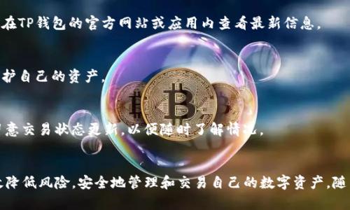 tiaotiTP钱包闪兑的安全性分析与风险防范/tiaoti
TP钱包, 闪兑, 安全性/guanjianci

引言
在数字货币迅猛发展的今天，越来越多的用户开始尝试使用不同的加密钱包进行交易和资产管理。TP钱包作为一款广受欢迎的数字资产钱包，因其支持多种数字货币和便捷的操作方式吸引了大量用户。然而，TP钱包的闪兑功能引发了人们对其安全性的广泛讨论。本文将对TP钱包的闪兑功能进行详细分析，探讨其可能存在的安全隐患，以及为用户提供风险防范的建议。

一、TP钱包闪兑的概述
TP钱包是一款提供多币种支持的数字资产钱包，用户可通过该钱包轻松进行数字资产的存储、管理和交易。其中，闪兑功能便是为满足用户快速兑换不同数字资产的需求而设计的。用户只需输入待兑换的资产和目标资产，系统便会立即进行处理，并在短时间内完成交易。
闪兑的高效性和便利性使其倍受欢迎，尤其是在市场波动较大、用户希望迅速抓住投资机会时，闪兑机能显得尤为重要。通过TP钱包，用户可以在几秒钟内完成资产的兑换，无需繁琐的步骤和时间等待。

二、TP钱包闪兑的安全风险
尽管TP钱包的闪兑功能具有许多优势，但也潜藏着一些安全风险。用户在使用闪兑功能时，可能面临以下几种安全隐患：

h41. 黑客攻击/h4
就是像TP钱包这样的数字钱包，黑客总是可能成为攻击目标。若黑客成功侵入系统，除了可能盗取用户的数字资产外，还可能操控闪兑功能进行不法交易。用户需注意钱包的官网地址和下载途径，切勿轻信来源不明的链接或软件。

h42. 市场波动风险/h4
数字货币的价格波动极大，有时候在瞬息万变的市场中，闪兑的价格与用户下单时的价格存在显著差异，造成用户无法获得理想的交易效果。这种风险虽然并非源自于TP钱包本身，但用户依然需要具备一定的市场分析能力，以便尽量规避这种风险。

h43. 平台安全性/h4
用户在选择TP钱包时，需对其平台背景进行认真调查，包括其团队、资金安全措施及历史安全事件等。一个不具备高安全性的技术团队或未能妥善处理安全事件的平台，都会带来潜在的风险。

h44. 个人隐私泄露/h4
使用闪兑功能时，用户需要输入一定的账户信息和资金密码，若这些信息被盗取，将会导致个人资产损失。因此，用户在使用过程中应格外关注隐私保护，避免在不安全的网络环境下进行交易。

h45. 闪兑额度限制/h4
很多时候，TP钱包可能会对闪兑交易设置一些额度限制，用户在进行大额交易时可能会受到限制，这可能影响用户的投资策略。因此，在进行闪兑前，用户应了解这些限制规则，合理规划自己的交易行为。

三、用户如何保障TP钱包闪兑的安全性
为了保障在TP钱包进行闪兑时的安全性，用户可以采取以下几种措施：

h41. 使用强密码/h4
确保钱包和相关账户使用强密码，避免使用简单密码。强密码一般由字母、数字和特殊符号组合而成，不应使用与个人信息相关的内容。

h42. 开启双重身份验证/h4
进行双重身份验证，例如使用手机短信验证码或身份验证应用，增加账户安全性，即使密码被盗也难以被直接使用。

h43. 定期更新软件/h4
确保TP钱包保持最新版本，及时更新钱包软件以修复安全漏洞，保障钱包的安全性。

h44. 注意网络安全/h4
尽量在安全的网络环境下使用钱包，避免在公共Wi-Fi环境中进行与资金相关的操作，防止可能的窃听和数据泄露。

h45. 了解交易费和闪兑条款/h4
在进行闪兑之前，了解交易的费用和相关条款，避免因高额手续费或者不利条件造成损失。

四、TP钱包用户常见问题解答

h4问题一：TP钱包闪兑是否有手续费？/h4
TP钱包在进行闪兑时，通常会收取一定的手续费，用户在使用前应仔细查看平台的收费标准。此外，手续费也可能因市场情况或交易量的不同而有所变化。因此，在进行闪兑操作之前，用户应该仔细了解相关规定，以更好地掌握交易成本。

h4问题二：如何找回丢失的TP钱包资产？/h4
若用户在TP钱包中不慎丢失资产，首先可以尝试通过备份的助记词或私钥进行恢复。若没有备份，即使经过客服咨询也很难找回丢失的资产。因此，用户及时进行备份和保管对于防范资产丢失至关重要。

h4问题三：TP钱包支持哪些数字货币？/h4
TP钱包因其高度的可扩展性，支持的数字货币种类相当丰富，包括比特币、以太坊、莱特币等主流货币，同时也支持一些新兴的数字货币。具体支持的币种，用户可在TP钱包的官方网站或应用内查看最新信息。

h4问题四：TP钱包的安全性如何？/h4
TP钱包一般具备多重安全措施，如双重身份验证、冷存储等，能够有效降低黑客攻击的风险。然而，用户在使用时仍需保持警惕，了解潜在风险，并采取合理措施保护自己的资产。

h4问题五：闪兑交易完成后多长时间可以到账？/h4
根据网络状况和用户所在区域的不同，闪兑交易通常会在几分钟内完成，然而在高峰期或网络繁忙时，到账时间可能会延长。用户在进行闪兑交易时，可以适当留意交易状态更新，以便随时了解情况。

总结
总之，TP钱包的闪兑功能为用户提供了极大的便利，但用户在享受这种快捷交易方式的同时，也需了解潜在的安全隐患。通过实施合理的安全措施，用户可以有效降低风险，安全地管理和交易自己的数字资产。随着数字货币市场的日趋成熟，用户对安全性的重视也必将带动钱包服务的进一步提升和创新。