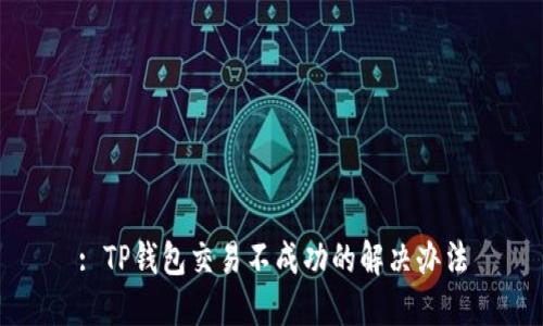 : TP钱包交易不成功的解决办法