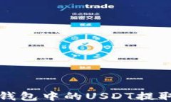 如何将TP钱包中的USDT提取