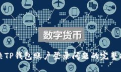 解决TP钱包账户登录问题的