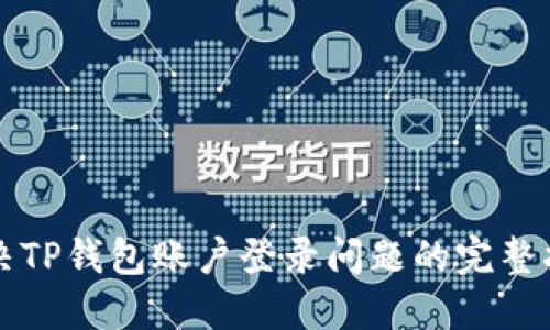 解决TP钱包账户登录问题的完整指南