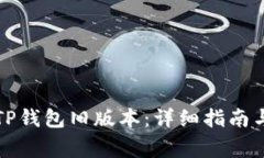 如何下载TP钱包旧版本：详
