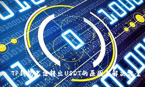 : TP钱包无法转出USDT的原因与解决方案