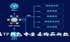 如何在TP钱包中查看购买的