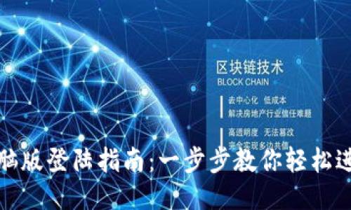 TP钱包电脑版登陆指南：一步步教你轻松进入TP钱包