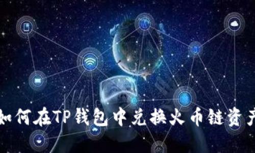 如何在TP钱包中兑换火币链资产