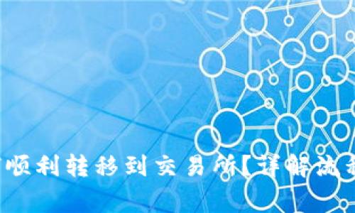  TP钱包如何顺利转移到交易所？详解流程与注意事项