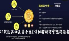 在TP钱包买币是否合法？详