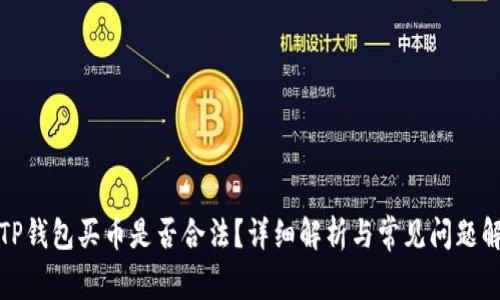 在TP钱包买币是否合法？详细解析与常见问题解答