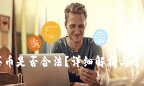 在TP钱包买币是否合法？详细解析与常见问题解答