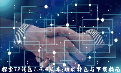 
探索TP钱包1.4.4版本：功能特色与下载指南