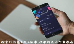 探索TP钱包1.4.4版本：功能