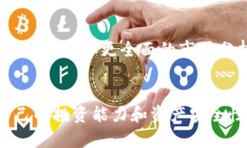 如何在TP钱包中搜索和添加币种
TP钱包, 搜索币种, 数字货币/guanjianci

导言
在数字货币迅速发展的今天，TP钱包作为一种流行的数字钱包，为用户提供了管理和交易各种加密资产的便捷工具。但对于新用户而言，尤其是那些刚刚步入区块链世界的人来说，如何在TP钱包中搜索和添加币种可能会让人感到困惑。本文将详细介绍TP钱包中搜索币种的步骤，以及一些使用技巧和注意事项。通过这一指导，希望能帮助更多用户熟练使用TP钱包，更好地参与到数字货币的交易和管理中。

第一步：下载和安装TP钱包
首先，用户需要在其手机应用商店或官方网站上下载TP钱包的应用程序。TP钱包支持多个平台，用户可以根据自己的设备选择适合的版本。下载完成后，按照提示步骤完成安装，然后打开TP钱包。

第二步：创建或导入钱包
打开TP钱包后，用户可以选择创建新钱包或导入已有钱包。如果是新用户，建议选择“创建新钱包”，并按照步骤设定密码和助记词。创建完成后，用户将拥有属于自己的数字钱包地址，这将用于接收和发送币种。

第三步：寻找币种
在TP钱包主界面，通常会有一个“市场”或“资产”选项。用户可以通过点击该选项进入币种列表。在这个页面中，将会列出TP钱包支持的所有数字资产和币种，列表中包含了热门货币和一些新兴币种。

第四步：使用搜索功能
在币种列表页面，用户会看到一个搜索框。在此框中输入币种的名称或符号（例如“ETH”或“以太坊”），系统将会根据搜索内容自动筛选出相关币种。如果搜索框中没有自动显示所需币种，用户也可以点击相关的字母按键逐步查找。

第五步：添加或启用币种
找到所需币种后，用户可以选择“添加”或“启用”该币种。点击后，所选择的币种将会出现在用户的钱包资产列表中，用户可以开始进行相关的交易或管理。需注意，并非所有币种都需要手动添加，有些币种会自动显示在资产列表中。

第六步：常见问题解答
在使用TP钱包的过程中，用户可能会遇到各种问题。在这部分，我们将解答一些常见的问题，帮助用户更好地理解如何在TP钱包中搜索和使用币种。

问题一：TP钱包支持哪些币种?
TP钱包作为一个综合性的数字货币钱包，支持的币种非常广泛，包括比特币（BTC）、以太坊（ETH）、瑞波币（XRP）、莱特币（LTC）以及众多ERC20代币和其他区块链上的资产。用户可以在应用内查看或查找相关币种的最新支持状态。在新版本更新后，TP钱包通常会增加一些新的币种，用户也可通过其社交媒体或官方网站获取最新信息。

问题二：如何保证钱包的安全?
钱包的安全性对用户来说至关重要。TP钱包在安全性上提供了一些保护措施，用户可以采取多种步骤来保障自己的资产安全。首先，绝不要与他人分享自己的助记词和私钥。其次，启用两步验证（2FA）可以为账户增加一道安全防线。同时，定期更新钱包应用，确保使用最新版本可以修复已知漏洞。另外，建议用户在安全的网络环境中进行交易，避免在公共Wi-Fi下进行大额交易。

问题三：如何恢复丢失的钱包?
如果用户丢失了TP钱包访问权限（如密码遗忘），可以通过助记词来恢复钱包。助记词是一个由12到24个单词组成的短语，在用户创建钱包时会生成。用户需妥善保存这个短语，在需要恢复钱包时可以通过输入助记词来找回访问权限。需注意，助记词应该存放在安全无泄露的地方，避免被他人窃取。

问题四：如何进行数字货币的交易?
在TP钱包中进行交易非常简便。用户只需选择要交易的币种，点击“发送”或“接收”按钮，输入相应的地址和金额，然后确认交易即可。值得注意的是，在发送资金时，请确保填写正确的接收地址，因为一旦交易确认后无法取消。同时，用户应注意网络手续费，手续费的高低会影响交易的速度。

问题五：如何保持对市场行情的关注?
关注市场行情对于投资者来说相当重要。TP钱包提供了实时行情查询功能，用户可以在“市场”或“行情”栏目中查看各种币种的最新价格动态和历史走势。此外，用户也可以通过第三方应用或网站获取更全面的市场分析信息。建议用户定期关注市场动态，了解行情变化，以便做出更好的投资决策。

结束语
通过以上的详细介绍，希望能够帮助TP钱包的用户掌握币种搜索和添加的基本技能。随着数字货币市场的不断发展，用户在使用钱包的过程中，及时更新自己的知识和技能，将有助于提高自己的投资能力和资产安全性。无论您是新手还是老手，TP钱包都能为您提供省时、省心的数字货币管理体验。