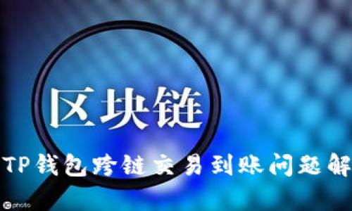 : TP钱包跨链交易到账问题解析