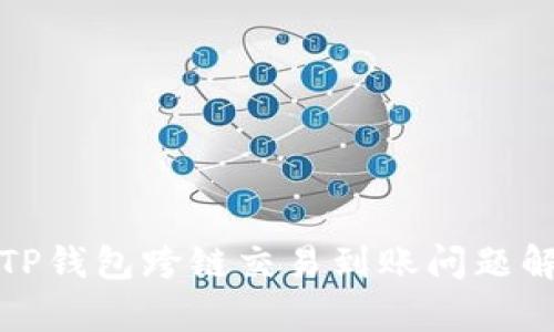 : TP钱包跨链交易到账问题解析