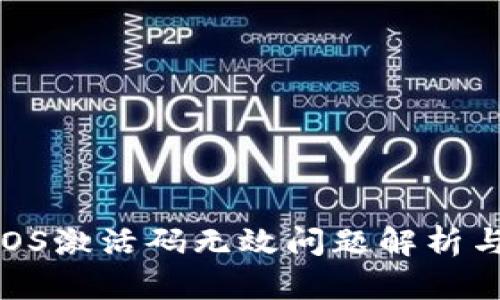 TP钱包EOS激活码无效问题解析与解决方案