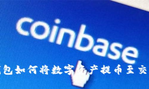 TP钱包如何将数字资产提币至交易所