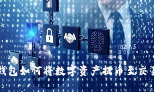 TP钱包如何将数字资产提币至交易所