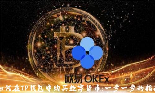 
如何在TP钱包中购买数字货币：一步一步的指南