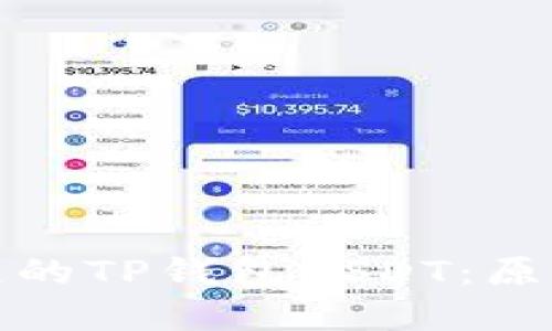 如何找回丢失的TP钱包USDT：原因及解决方案