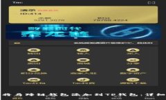 如何将马蹄链钱包添加到
