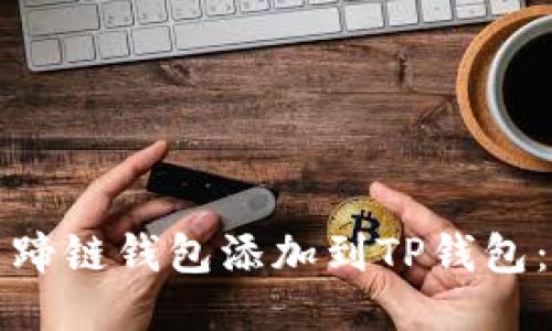 如何将马蹄链钱包添加到TP钱包：详细指南