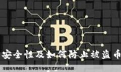 关于TP钱包安全性及如何防