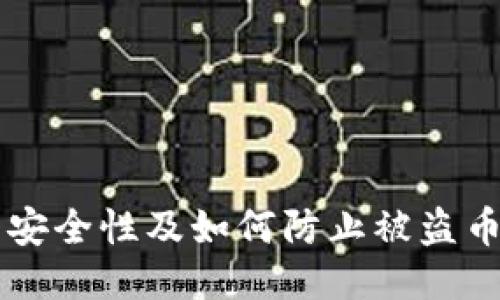 关于TP钱包安全性及如何防止被盗币的深入思考