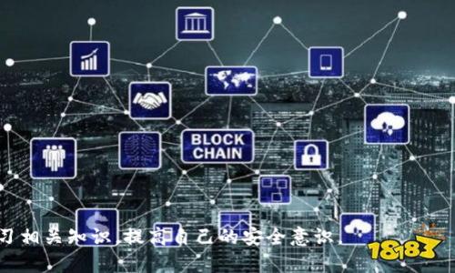 jiaotiTP钱包的TRX地址解析与使用指南/jiaoti
TP钱包, TRX地址, 数字货币/guanjianci

在数字货币迅速发展的今天，越来越多的人开始关注主流的加密货币和数字钱包，TP钱包作为一种便捷的数字资产管理工具，受到了众多用户的青睐。本文将围绕TP钱包的TRX地址展开详细探讨，包括其概念、获取方法、使用注意事项以及相关问题的解答。希望能帮助用户更好地理解和使用TP钱包。

一、什么是TRX地址
每一种加密货币都有其特定的地址，用于接收和发送数字资产。以TRX（Tron币）为例，TRX地址是用户存储和交易Tron网络上的数字资产所使用的地址。TRX地址通常由一串字母和数字组成，具有唯一性和安全性。

TRX地址的结构通常以“T”开头，后面跟随一串字符。这样的设计确保了不同用户之间的地址不会重复，从而保障了交易的安全性与准确性。在TRON网络中，TRX地址用户可以通过这个地址实现与其他用户之间的转账，以及在智能合约等操作中使用。

二、如何获取TP钱包的TRX地址
获取TP钱包的TRX地址非常简单，用户只需按照以下步骤操作即可：

ol
li首先，下载并安装TP钱包应用程序。该应用程序可在各大应用商店中找到，支持安卓和iOS系统。/li
li安装完成后，打开TP钱包并创建一个新钱包，或者恢复已有的钱包。创建钱包时，用户需要设置一个安全的密码，并牢记助记词。/li
li进入钱包主页，在“资产”或“钱包”页面中找到TRX或Tron相关的选项，点击进入。/li
li在TRX页面中，通常会看到一个“接收”按钮，点击该按钮即可查看自己的TRX地址。/li
/ol

需要注意的是，在进行任何交易前，确保该地址的正确性，因为一旦转账完成，就无法进行撤回或恢复。

三、使用TP钱包的TRX地址的注意事项
虽然在TP钱包使用TRX地址非常方便，但依然需要遵循一定的原则，以确保资产安全：

ul
listrong确认正确性：/strong在进行转账操作前，一定要再次确认TRX地址的正确性，避免因地址错误造成的资产损失。/li
listrong保护私钥：/strong无论是TP钱包还是其他任何钱包，私钥都是数字资产的关键，妥善保管私钥，切勿泄露给他人。/li
listrong二次验证：/strong在转账大额资金时，尽可能开启二次验证功能，以增加账户安全性。/li
listrong定期备份：/strong定期对钱包进行备份，以防数据丢失或手机丢失带来的损失。/li
listrong更新应用：/strong确保TP钱包的应用程序保持最新，获取最新的安全性和性能改进。/li
/ul

四、常见问题解答

1. TRX地址可以共享给其他人吗？
TRX地址是可以共享给其他人的。它的作用就是接收TRX和Tron链上的其他资产。用户在进行交易时，可以将自己的TRX地址提供给对方，让他们向你转账。

但是，共享TRX地址时，一定要确保你是在一个安全的环境中进行。如果是在公开场合或者不可靠的网络中，可能会被恶意用户窃取信息。确保只与可信的朋友或交易对手分享地址，并尽量使用安全通信工具进行分享。

另一个需要注意的点是，TRX地址是公开的，任何人都可以通过区块链浏览器查询到该地址及其相关的交易记录。因此，如果你的地址被他人获取，可能会引发隐私泄露，用户需要对此有一定的认识。

在提供TRX地址时，也要注意自己的安全。如果对方要求你提供私钥或者助记词，立刻警惕，私钥是你账户的唯一凭证，绝不能泄露给任何人。

2. 如果我的TRX资产丢失了，该怎么办？
资产丢失的情况通常有几个方面，包括因错误发送、私钥丢失等。首先，对于错误发送的资产，假如是转账到错误地址，这笔资产是无法恢复的，因为区块链的不可逆特性。

然而，一旦你的TRON资产发送到了一个你并不拥有控制权的地址，资产就无法找回。如果存在合理的证据表明该地址属于某个用户，可能可以尝试联系对方，但大部分情况下是徒劳的，因此，在转账前确认地址的准确性是非常重要的。

另一方面，如果是因为丢失了助记词或私钥而导致的资产丢失，则恢复比较困难。在TP钱包和大多数数字钱包中，私钥和助记词作为恢复的唯一凭证，一旦丢失，用户将无法再次进入自己的账户。因此，用户在建立钱包时一定要妥善保管助记词，如果能够保持对私钥的控制，那么即使TP钱包无法使用，用户也能通过其他Tron钱包恢复自己的资产。

3. TRX地址和其他钱包的地址可以互相转账吗？
TRX地址是Tron网络中的标准地址，因此，用户能够相互转账，不论是TP钱包、TronLink、Ledger等其他钱包，只要支持TRON链的都可以进行互转。

在进行跨钱包转账时，多个钱包之间的地址是不同的，这意味着用户在发送TRX时需要确认接收地址是否为TRON链地址。如果用户尝试发送TRX到错误链（如以太坊地址），资金将永远丢失。

尽管TRON网络的地址可以互转，用户在切换钱包时也需一定的学习成本，特别是如何提取和存放TRX，因此在转账之前，务必对目标地址进行仔细验证，并参考目标钱包的具体使用指南。

4. TP钱包如何保证安全性？
TP钱包为保障用户的资产安全，采取了一系列的安全措施和设计理念：

ul
listrong数据加密：/strongTP钱包采用了高度安全的数据加密技术，保护用户的私钥和助记词不被恶意程序或黑客窃取。/li
listrong私钥本地存储：/strong不同于一些在线钱包，TP钱包的私钥是保存在用户的设备中，不会上传至服务器，从而降低了外部攻击导致资产损失的风险。/li
listrong多重签名：/strong在进行大额交易时，建议用户使用多重签名技术，有效增加了资金的安全性。/li
listrong安全更新：/strongTP钱包会定期更新，以修补可能存在的安全漏洞，用户需要注意更新其应用程序。/li
listrong用户教育：/strongTP钱包会提供一系列安全使用手册，提醒用户如何安全使用钱包、如何管理私钥等。/li
/ul

整体而言，TP钱包在安全性方面做得相当出色，但用户也应保持警惕，遵循安全操作规则，如定期备份、使用复杂密码、避免在公共网络中交易等。

5. TP钱包与其他钱包的优势比较
在众多的数字钱包中，TP钱包因其突出的一些特性与优势，受到用户的广泛欢迎：

ul
listrong用户友好界面：/strongTP钱包的界面设计简单直观，适合新手和有经验的用户，拥有良好的用户体验。/li
listrong多币种支持：/strongTP钱包不仅支持TRX，还可以管理多种数字资产，用户无需下载多个钱包，方便集中管理。/li
listrong跨平台使用：/strongTP钱包支持多个平台，包括手机应用及Web端，用户可以根据个人需求自由选择。/li
listrong社区活跃：/strongTP钱包有着活跃的用户社区，用户可以在社区中交流使用心得，获得帮助与支持。/li
listrong定期更新与维护：/strongTP钱包团队会持续对产品进行更新维护，以保证用户使用的安全性和流畅性。/li
/ul

尽管TP钱包在许多方面具有优势，用户在选择钱包时仍需综合考虑自身需求和安全性，选择最适合自己的数字钱包。

总结而言，TP钱包是一个易于使用且安全的数字货币钱包，特别适合存储和交易TRX。在使用过程中，用户应注意信息的保护，谨防资产损失，并积极学习相关知识，提高自己的安全意识。