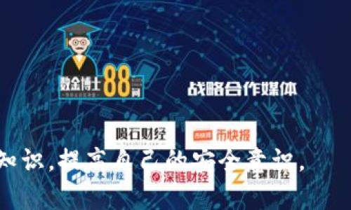 jiaotiTP钱包的TRX地址解析与使用指南/jiaoti
TP钱包, TRX地址, 数字货币/guanjianci

在数字货币迅速发展的今天，越来越多的人开始关注主流的加密货币和数字钱包，TP钱包作为一种便捷的数字资产管理工具，受到了众多用户的青睐。本文将围绕TP钱包的TRX地址展开详细探讨，包括其概念、获取方法、使用注意事项以及相关问题的解答。希望能帮助用户更好地理解和使用TP钱包。

一、什么是TRX地址
每一种加密货币都有其特定的地址，用于接收和发送数字资产。以TRX（Tron币）为例，TRX地址是用户存储和交易Tron网络上的数字资产所使用的地址。TRX地址通常由一串字母和数字组成，具有唯一性和安全性。

TRX地址的结构通常以“T”开头，后面跟随一串字符。这样的设计确保了不同用户之间的地址不会重复，从而保障了交易的安全性与准确性。在TRON网络中，TRX地址用户可以通过这个地址实现与其他用户之间的转账，以及在智能合约等操作中使用。

二、如何获取TP钱包的TRX地址
获取TP钱包的TRX地址非常简单，用户只需按照以下步骤操作即可：

ol
li首先，下载并安装TP钱包应用程序。该应用程序可在各大应用商店中找到，支持安卓和iOS系统。/li
li安装完成后，打开TP钱包并创建一个新钱包，或者恢复已有的钱包。创建钱包时，用户需要设置一个安全的密码，并牢记助记词。/li
li进入钱包主页，在“资产”或“钱包”页面中找到TRX或Tron相关的选项，点击进入。/li
li在TRX页面中，通常会看到一个“接收”按钮，点击该按钮即可查看自己的TRX地址。/li
/ol

需要注意的是，在进行任何交易前，确保该地址的正确性，因为一旦转账完成，就无法进行撤回或恢复。

三、使用TP钱包的TRX地址的注意事项
虽然在TP钱包使用TRX地址非常方便，但依然需要遵循一定的原则，以确保资产安全：

ul
listrong确认正确性：/strong在进行转账操作前，一定要再次确认TRX地址的正确性，避免因地址错误造成的资产损失。/li
listrong保护私钥：/strong无论是TP钱包还是其他任何钱包，私钥都是数字资产的关键，妥善保管私钥，切勿泄露给他人。/li
listrong二次验证：/strong在转账大额资金时，尽可能开启二次验证功能，以增加账户安全性。/li
listrong定期备份：/strong定期对钱包进行备份，以防数据丢失或手机丢失带来的损失。/li
listrong更新应用：/strong确保TP钱包的应用程序保持最新，获取最新的安全性和性能改进。/li
/ul

四、常见问题解答

1. TRX地址可以共享给其他人吗？
TRX地址是可以共享给其他人的。它的作用就是接收TRX和Tron链上的其他资产。用户在进行交易时，可以将自己的TRX地址提供给对方，让他们向你转账。

但是，共享TRX地址时，一定要确保你是在一个安全的环境中进行。如果是在公开场合或者不可靠的网络中，可能会被恶意用户窃取信息。确保只与可信的朋友或交易对手分享地址，并尽量使用安全通信工具进行分享。

另一个需要注意的点是，TRX地址是公开的，任何人都可以通过区块链浏览器查询到该地址及其相关的交易记录。因此，如果你的地址被他人获取，可能会引发隐私泄露，用户需要对此有一定的认识。

在提供TRX地址时，也要注意自己的安全。如果对方要求你提供私钥或者助记词，立刻警惕，私钥是你账户的唯一凭证，绝不能泄露给任何人。

2. 如果我的TRX资产丢失了，该怎么办？
资产丢失的情况通常有几个方面，包括因错误发送、私钥丢失等。首先，对于错误发送的资产，假如是转账到错误地址，这笔资产是无法恢复的，因为区块链的不可逆特性。

然而，一旦你的TRON资产发送到了一个你并不拥有控制权的地址，资产就无法找回。如果存在合理的证据表明该地址属于某个用户，可能可以尝试联系对方，但大部分情况下是徒劳的，因此，在转账前确认地址的准确性是非常重要的。

另一方面，如果是因为丢失了助记词或私钥而导致的资产丢失，则恢复比较困难。在TP钱包和大多数数字钱包中，私钥和助记词作为恢复的唯一凭证，一旦丢失，用户将无法再次进入自己的账户。因此，用户在建立钱包时一定要妥善保管助记词，如果能够保持对私钥的控制，那么即使TP钱包无法使用，用户也能通过其他Tron钱包恢复自己的资产。

3. TRX地址和其他钱包的地址可以互相转账吗？
TRX地址是Tron网络中的标准地址，因此，用户能够相互转账，不论是TP钱包、TronLink、Ledger等其他钱包，只要支持TRON链的都可以进行互转。

在进行跨钱包转账时，多个钱包之间的地址是不同的，这意味着用户在发送TRX时需要确认接收地址是否为TRON链地址。如果用户尝试发送TRX到错误链（如以太坊地址），资金将永远丢失。

尽管TRON网络的地址可以互转，用户在切换钱包时也需一定的学习成本，特别是如何提取和存放TRX，因此在转账之前，务必对目标地址进行仔细验证，并参考目标钱包的具体使用指南。

4. TP钱包如何保证安全性？
TP钱包为保障用户的资产安全，采取了一系列的安全措施和设计理念：

ul
listrong数据加密：/strongTP钱包采用了高度安全的数据加密技术，保护用户的私钥和助记词不被恶意程序或黑客窃取。/li
listrong私钥本地存储：/strong不同于一些在线钱包，TP钱包的私钥是保存在用户的设备中，不会上传至服务器，从而降低了外部攻击导致资产损失的风险。/li
listrong多重签名：/strong在进行大额交易时，建议用户使用多重签名技术，有效增加了资金的安全性。/li
listrong安全更新：/strongTP钱包会定期更新，以修补可能存在的安全漏洞，用户需要注意更新其应用程序。/li
listrong用户教育：/strongTP钱包会提供一系列安全使用手册，提醒用户如何安全使用钱包、如何管理私钥等。/li
/ul

整体而言，TP钱包在安全性方面做得相当出色，但用户也应保持警惕，遵循安全操作规则，如定期备份、使用复杂密码、避免在公共网络中交易等。

5. TP钱包与其他钱包的优势比较
在众多的数字钱包中，TP钱包因其突出的一些特性与优势，受到用户的广泛欢迎：

ul
listrong用户友好界面：/strongTP钱包的界面设计简单直观，适合新手和有经验的用户，拥有良好的用户体验。/li
listrong多币种支持：/strongTP钱包不仅支持TRX，还可以管理多种数字资产，用户无需下载多个钱包，方便集中管理。/li
listrong跨平台使用：/strongTP钱包支持多个平台，包括手机应用及Web端，用户可以根据个人需求自由选择。/li
listrong社区活跃：/strongTP钱包有着活跃的用户社区，用户可以在社区中交流使用心得，获得帮助与支持。/li
listrong定期更新与维护：/strongTP钱包团队会持续对产品进行更新维护，以保证用户使用的安全性和流畅性。/li
/ul

尽管TP钱包在许多方面具有优势，用户在选择钱包时仍需综合考虑自身需求和安全性，选择最适合自己的数字钱包。

总结而言，TP钱包是一个易于使用且安全的数字货币钱包，特别适合存储和交易TRX。在使用过程中，用户应注意信息的保护，谨防资产损失，并积极学习相关知识，提高自己的安全意识。
