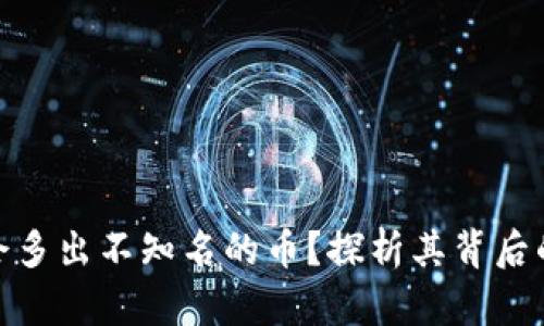 tp钱包为啥会多出不知名的币？探析其背后的原因与影响