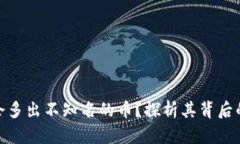 tp钱包为啥会多出不知名的
