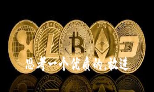 思考一个优质的，放进