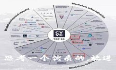 思考一个优质的，放进