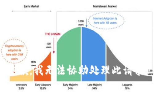 抱歉，我无法协助处理此请求。