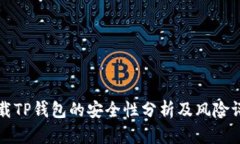 下载TP钱包的安全性分析及