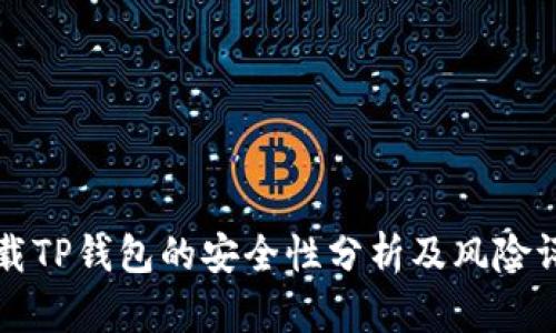 下载TP钱包的安全性分析及风险评估