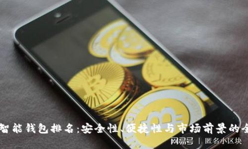 区块链智能钱包排名：安全性、便捷性与市场前景的全面分析