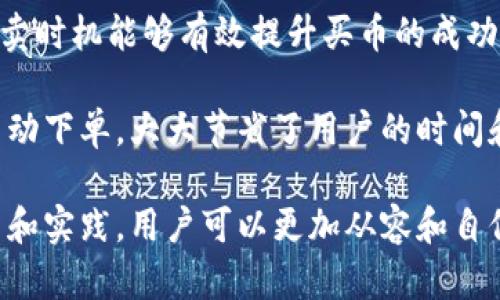 tp钱包买币时连接钱包什么意思

tp钱包, 买币, 连接钱包/guanjianci

在数字货币日益普及的时代，越来越多的人开始关注和参与比特币、以太坊等加密货币的交易。在这样的背景下，tp钱包作为一种重要的数字资产管理工具，它的使用和功能也越来越受到欢迎。其中一个关键的概念是“连接钱包”，尤其在进行买币交易时，理解这一点至关重要。

首先，我们需要明确什么是钱包。在数字货币的世界中，钱包是存储和管理加密货币的工具。与传统的银行账户不同，数字钱包可以是软件形式（如手机应用、桌面程序），也可以是硬件形式（如USB设备）。tp钱包是一个广泛使用的数字货币钱包，它支持多种币种的交易、存储和转账。

当我们提到“连接钱包”时，这通常意味着将您的数字钱包与某个交易平台或DApp（去中心化应用）进行链接。这一过程通常包括以下步骤：

ol
li创建或导入钱包：用户在tp钱包中创建一个新钱包或导入一个已有的钱包。/li
li连接钱包：在交易平台或DApp上选择“连接钱包”选项，通常会弹出一个选择钱包的界面，选择tp钱包。/li
li授权访问：tp钱包会请求用户授权，确保交易平台可以访问钱包中的信息以便于交易。/li
li确认交易：一旦连接成功，用户可以方便地进行买币、卖币或其他操作。/li
/ol

对于新手用户来说，“连接钱包”这个过程可能会让人感到困惑，但实际上它是安全交易和资产管理的基础。

问题1: tp钱包的使用安全性如何保障？

tp钱包作为一款广泛使用的数字资产管理工具，其安全性是每位用户最关心的重点。由于数字货币交易存在一定的风险，tp钱包团队在安全性上进行了大量的和改进。

首先，tp钱包提供了强大的加密技术，确保用户的数据在传输和存储过程中不易被第三方获取。此外，用户在创建钱包时，会被要求设置一个复杂的密码，这进一步增加了账户的安全性。

其次，tp钱包支持多重签名技术，这意味着在发起支付时需要多个授权，降低了被盗取的风险。对于大额交易，tp钱包建议用户开启额外的安全验证（如双重身份验证），增加账户的安全级别。

最后，用户还需保持警惕，定期更新钱包版本，避免使用来历不明的软件或链接，以降低潜在的安全风险。尽管tp钱包在安全性方面做了很多措施，但用户自身的使用习惯也在一定程度上决定着其资产的安全。

问题2: 什么情况下需要连接 tp 钱包？

连接tp钱包的情况主要发生在需要与外部平台进行交互时。以下是一些具体场景：

ul
li购买加密货币：在交易所或去中心化交易平台上购买比特币、以太坊或其他代币时，需要连接tp钱包以便于完成交易。/li
li管理资产：用户可以直接在一些DApp中连接钱包来查看和管理他们的数字资产，进行代币交换等操作。/li
li参与去中心化金融（DeFi）项目：用户在DeFi平台上借贷或提供流动性时，需要连接tp钱包以管理相关的资产。/li
liNFT交易：在进行非同质化代币（NFT）的买卖时，连接tp钱包可以方便快捷地管理用户的数字收藏。/li
/ul

简而言之，任何时刻需要进行与加密货币相关的交易或管理，连接tp钱包都是不可或缺的一步。同时，这一过程也保障了用户信息的加密与安全，提高了交易的便利性。

问题3: 连接 tp 钱包时可能面临的风险有哪些？

尽管连接tp钱包是一个必要的步骤，但用户在操作过程中仍可能面临一些风险。首先，常见的风险是钓鱼网站的威胁。某些攻击者会伪造合法的交易平台网站，诱导用户输入敏感信息或连接他们的tp钱包。为了降低这种风险，用户应该确保访问的网站是官方的，并仔细检查URL。

其次，公共Wi-Fi环境下进行连接可能带来更高风险。因为公共网络的安全性相对较差，易受到黑客攻击。在连接tp钱包进行交易时，建议用户使用安全的网络连接。

最后，用户在连接钱包后需要谨慎对待交易的确认，确保对方地址和交易金额的准确性。一旦交易完成，通常是不可逆的，错误的操作可能导致资产损失。

问题4: 如果遇到连接tp钱包失败的情况，该如何应对？

连接tp钱包失败的情况可能源于多种原因。例如，网络问题、钱包应用未更新、权限设置不当等。遇到连接失败的情况，用户可以首先检查网络连接是否正常，确保设备与互联网连接顺畅。

其次，检查tp钱包应用是否为最新版本，确保软件的稳定性和功能完整性。通常，定期更新应用程序可以解决一些兼容性问题。

如果以上措施未能解决问题，用户可以尝试重启设备或重新安装tp钱包应用。最后，如果问题依旧，我建议访问tp钱包的官方支持页面，查看是否有其他用户遇到类似问题，并获取解决方案。

问题5: 如何提高在 tp 钱包中买币的效率？

提高在tp钱包中买币的效率涉及多个方面。首先，用户应当熟悉快速交易的操作步骤，了解如何迅速连接钱包、选择币种、确认交易等操作。可以通过实践来慢慢熟练每一步操作，从而缩短交易时间。

其次，某些交易平台可能会提供限时优惠和快速交易功能。用户可以提前关注这些信息，把握机会。此外，掌握市场走势和买卖时机能够有效提升买币的成功率，因此建议用户定期关注数字货币的市场动态。

最后，使用技术工具如交易机器人可以进一步提高交易的效率。例如，有些程序可以自动监测价格波动并在设置的条件下自动下单，大大节省了用户的时间和精力。

总之，无论是连接钱包还是操作买币，了解相关过程和风险始终是我们在数字货币世界中所需要准备的基础。通过不断学习和实践，用户可以更加从容和自信地进行数字资产的管理与交易。