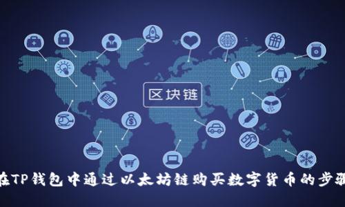 在TP钱包中通过以太坊链购买数字货币的步骤