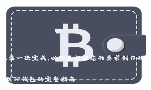 内容过长，无法一次完成。以下是根据您的要求创作的一部分内容：

bianxi
从欧易提币到TP钱包的完整指南