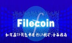 如何在TP钱包中进行LP挖矿