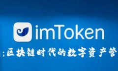 TP钱包：区块链时代的数字