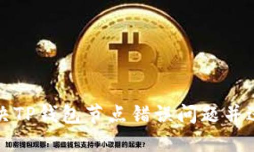 如何解决TP钱包节点错误问题并进行删除