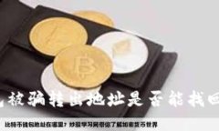  TP钱包被骗转出地址是否