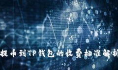 提币到TP钱包的收费标准解